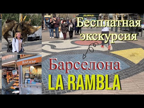 Видео: Полная экскурсия по Ла Рамбла  Барселона с гидом. Самые интересные места и полезная информация.