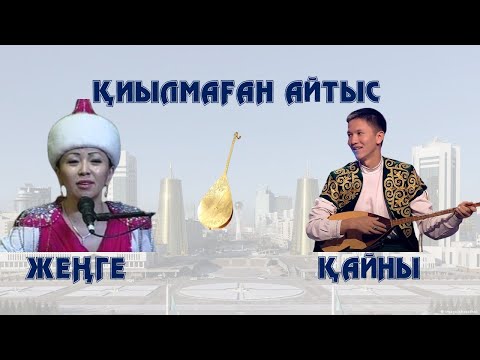 Видео: АЙТЫС. ЖЕҢГЕ МЕН ҚАЙНЫНЫҢ АЙТЫСЫ. АЙНҰР МЕН ӘСЕТ. АЛТЫН ДОМБЫРА.