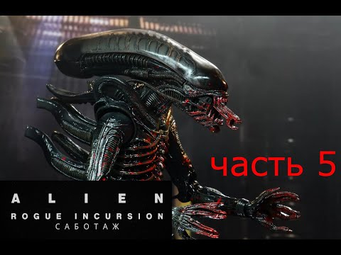 Видео: ALIEN  ROGUE INCURSION   САБОТАЖ