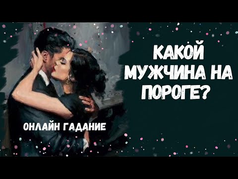 Видео: КАКОЙ МУЖЧИНА НА ПОРОГЕ? кто к вам спешит 💖💖💖