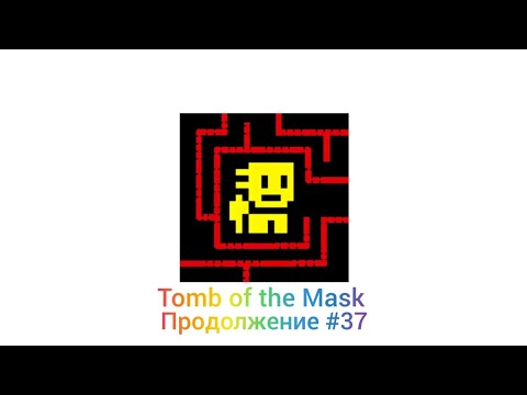 Видео: Прохождение игры Tomb of the Mask |#37| 130 - 135 уровни