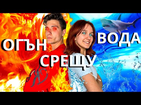 Видео: ОГЪН СРЕЩУ ВОДА !!!