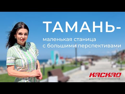 Видео: Тамань - маленькая станица с большими перспективами!