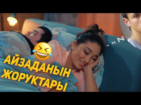 Видео: АЙЗАДАНЫН ЖОРУКТАРЫ | ФРУНЗЕ ТВ | НУРСУЛТАН ЗАРЫЛОВ | ШЕРИНЕ ЛАЙФ | КЫРГЫЗ КИНО | КЫРГЫЗСТАН