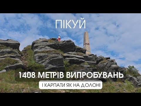 Видео: 1408 метрів випробування — як ми дійшли до вершини Пікуя!