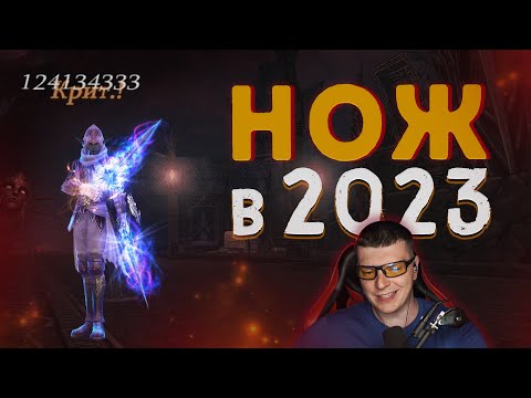 Видео: Нож в Lineage 2 в 2023 году на мейне. Плюсы и минусы.