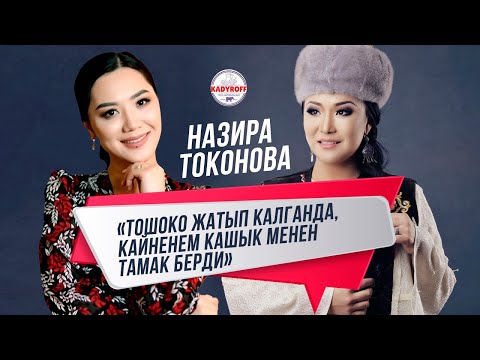 Видео: Назира Токонова : «Тошоко жатып калганда , кайненем кашык менен тамак берди »