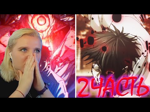 Видео: Магическая битва 0. Часть 2 | Реакция на фильм