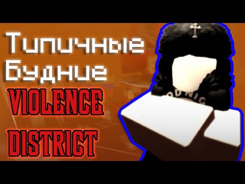 Видео: Типичные будние | Violence District