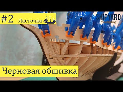 Видео: Шхуна Ласточка ► #2 Выпуск. Черновая обшивка. (Сборка парусника из дерева).