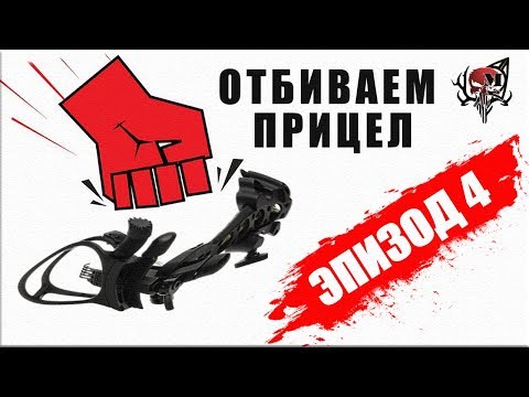Видео: Подготовка Прицела для лука (Эпизод 4)