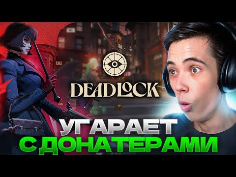 Видео: Дедодед УГАРАЕТ С ДОНАТЕРАМИ и продолжает ИЗУЧАТЬ ИГРУ! DeadLock