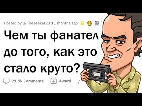 Видео: Я делал ЭТО еще до того, как ЭТО стало круто!