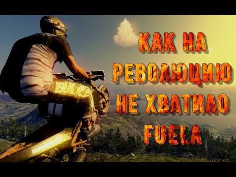 Видео: #КудаДелся FUEL. Лучшая гонка, которую незаслуженно забыли.