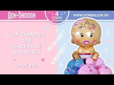 Видео: Урок 131. Шар-сюрприз для гендерной вечеринки.