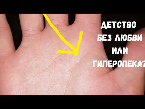 Видео: Неправильное воспитание в детстве/Линия головы идут долго вместе с линией жизни/Хиромантия