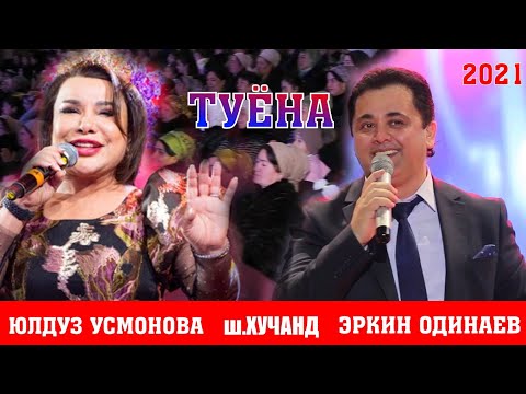 Видео: ЭРКИН ОДИНАЕВ  ЮЛДУЗ УСМОНОВА - ТУЁНА 2021  / ERKIN ODINAEV YLDUZ USMONOVA TUYONA 2021