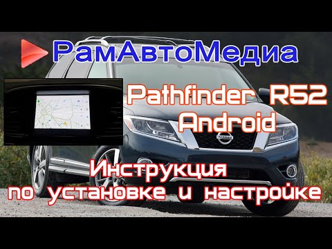 Видео: Разборка и сборка магнитолы. Установка и настройка Android блока на Nissan Pathfinder R52.