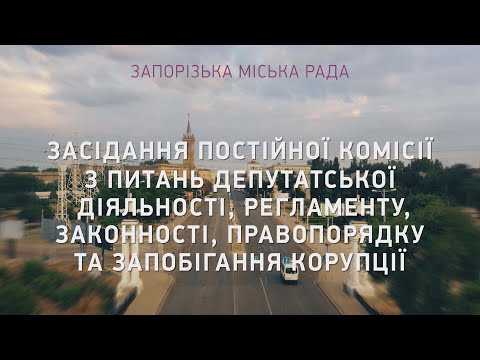 Видео: Засідання постійної комісії з питань депутатської діяльності, регламенту, регламенту - 11.09.2024