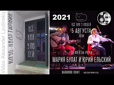 Видео: Мария Булат и Юрий Ельский (ДЕФЕКТЫ РЕЧИ) - Квартирник "Всё как у людей" 05.08.2021