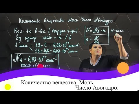 Видео: Количество вещества. Моль. Число Авогадро. 8 класс.