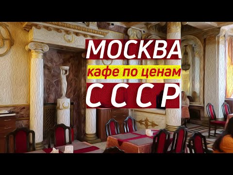 Видео: Где поесть в центре Москвы | Кафе - столовые Москвы | Вкусно и дешево