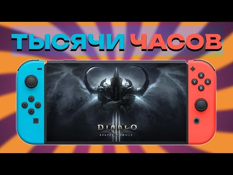 Видео: ИГРА НА ТЫСЯЧИ ЧАСОВ НА NINTENDO SWITCH