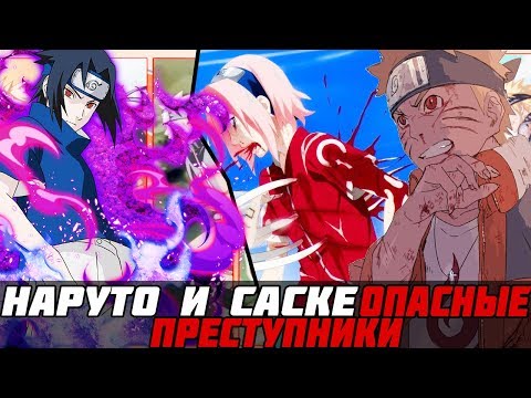 Видео: Наруто и Саске опасные преступники|Альтернативный сюжет|1 часть