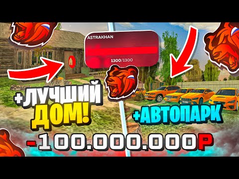 Видео: КУПИЛ ЛУЧШИЙ ДОМ и ПРОКАЧАЛ АВТОПАРК СЕМЬИ на НОВОМ СЕРВЕРЕ БЛЕК РАША / BLACK RUSSIA