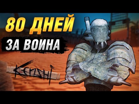 Видео: 80 дней Хардкора в Kenshi за Шека /Возглавил Отряд САМУРАЕВ