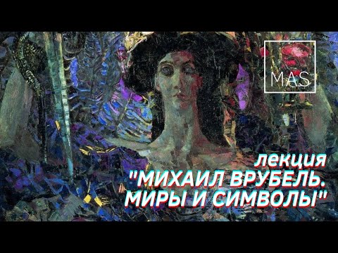 Видео: Лекция "Михаил Врубель: миры и символы"