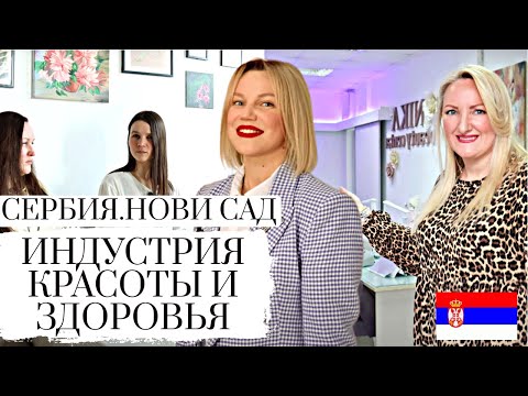 Видео: СЕРБИЯ НОВИ САД || КОРОЛЕВЫ КРАСОТЫ NIKA ACADEMY || ЗДОРОВЬЕ ДУШИ И ТЕЛА С РУССКИМИ МАСТЕРАМИ