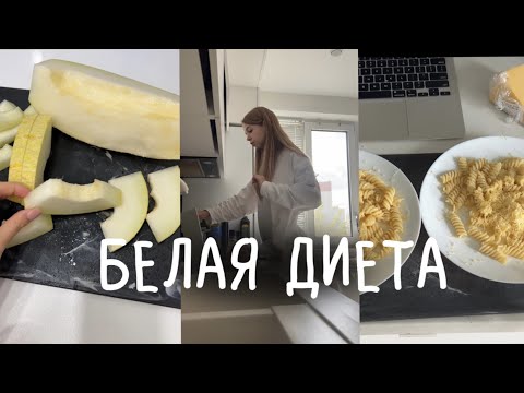 Видео: БЕЛАЯ ДИЕТА | отбеливание зубов