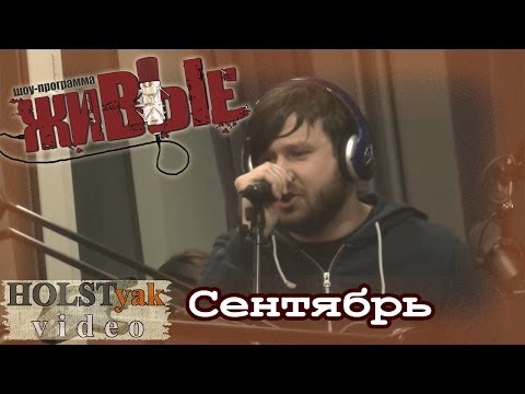 Видео: Stigmata - Сентябрь. Акустика! "Живые" на НАШЕм радио (11.12.2013) 1/5