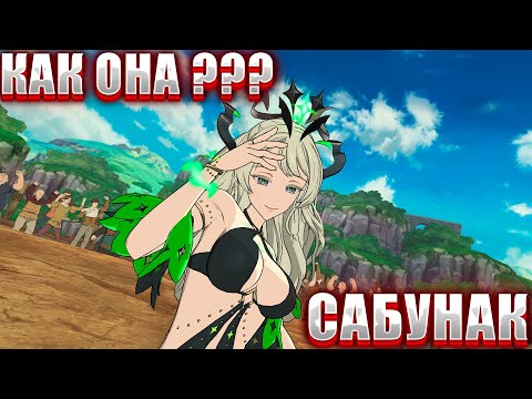 Видео: Неизвестные новая мета Сабнак в ПвП | The seven deadly sins #7ds #grandcross #meliodas8grancross