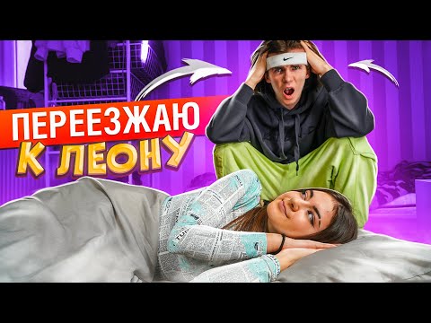 Видео: Леон не хочет ЖИТЬ с Лизой Найс в одной комнате🤬Liza Nice переезжает к Леону