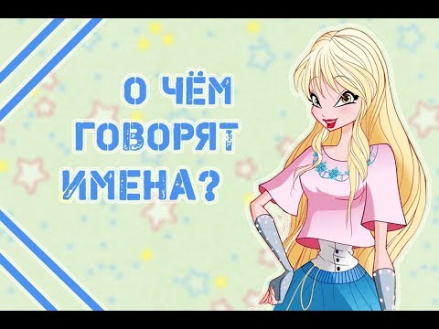 Видео: О чём говорят имена Winx?!
