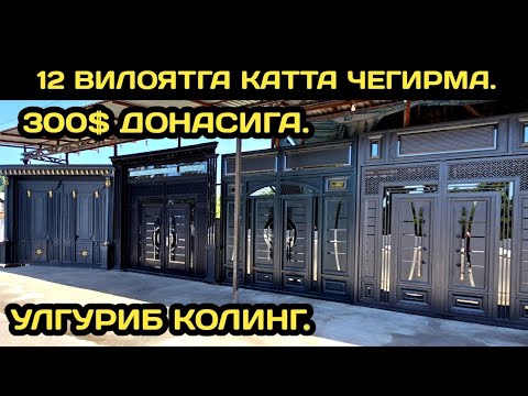 Видео: АРЗОН ЖОЙИДАН ТЕМИР ДАРВОЗА НАРХЛАРИ 2025 // TEMIR DARVOZA NARXLARI // ТЕМИР ДАРВОЗА НАРХЛАРИ 2025