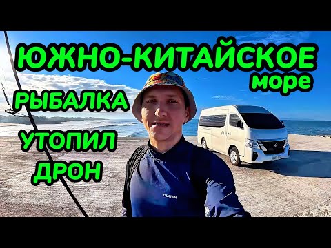 Видео: Исследуя Острова. Филиппины. Южно-Китайское Море. Рыбалка. Утопил Дрон в Море.