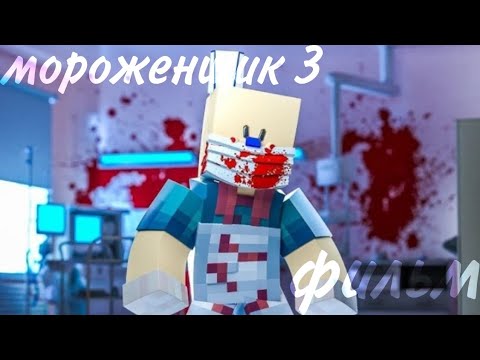 Видео: Minecraft фильм:Мороженщик 3
