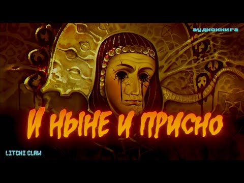Видео: Истории на ночь: И ныне и присно
