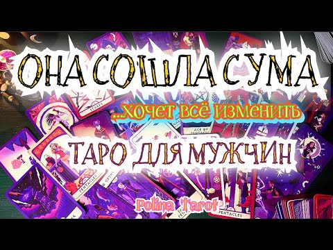 Видео: 🎩ТАРО для МУЖЧИН🤣ЧТО ОНА РЕШИЛА ПОМЕНЯТЬ#тародлямужчин,#таро,#тарогадание,#картытаро,#гаданиетаро