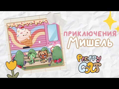 Видео: Приключения Мишель (часть 1) 🌼😉🤍 АВАТАР ВОРЛД