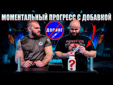 Видео: Легальный ДОПИНГ в Армрестлинге? Прогресс за один приём!