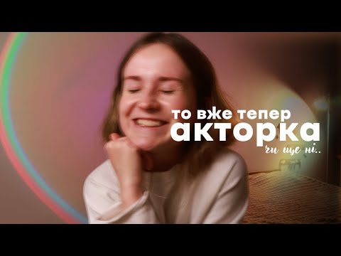 Видео: Моя перша вистава. Сталася.