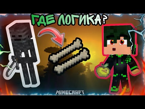 Видео: 🤯ИЗ ВИЗЕР-СКЕЛЕТА - БЕЛЫЕ КОСТИ? ГДЕ ЛОГИКА? НЕЛОГИЧНЫЙ МАЙНКРАФТ! Minecraft