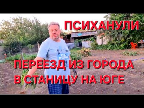 Видео: Переезд из города в станицу на Кубани. Психанула сегодня. Это делаем не мы.