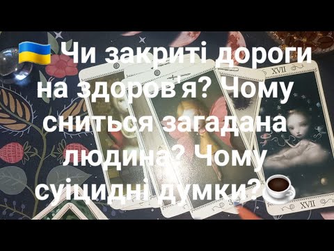 Видео: 🇺🇦 Закрыты ли дороги на здоровье? Почему снится загаданный человек? Почему суицидные мнения?☕️