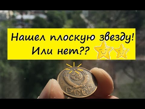 Видео: 3 копейки 1949 года -  разновидности и цена.