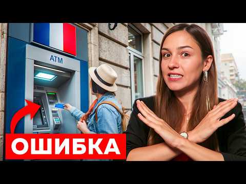 Видео: Это НЕЛЬЗЯ делать во Франции! Главные ОШИБКИ всех туристов
